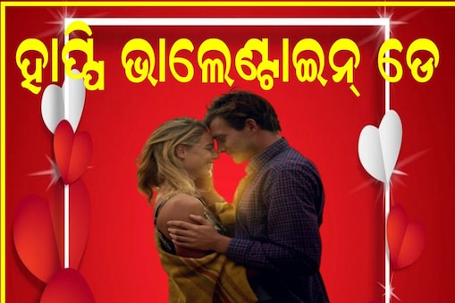 ଆଜି ଭାଲେଣ୍ଟାଇନ୍ ଡେ