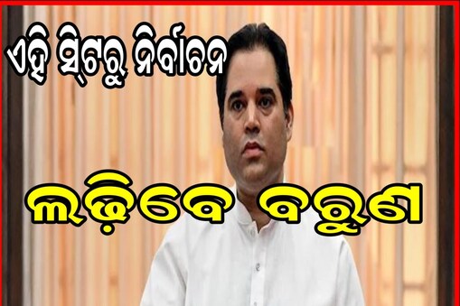 Varun Gandhi Political Future: ଭାରତୀୟ ଜନତା ପାର୍ଟିର ସାଂସଦ ବରୁଣ ଗାନ୍ଧି ୨୦୨୪ ଲୋକସଭା ନିର୍ବାଚନକୁ ନେଇ ବଡ଼ ଖୁଲାସା କରିଛନ୍ତି ।