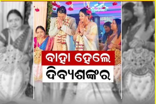 ପ୍ରିୟଙ୍କାଙ୍କ ହାତ ଧରିଲେ ପୂର୍ବତନ ମନ୍ତ୍ରୀ ଦିବ୍ୟଶଙ୍କର ମିଶ୍ର
