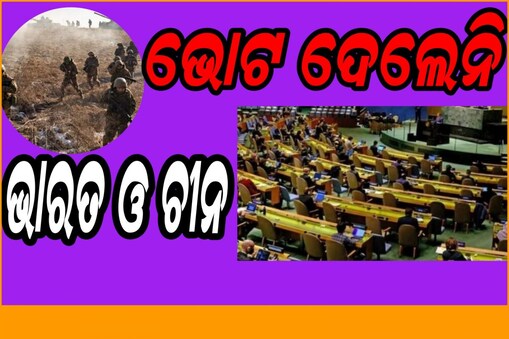 ୟୁକ୍ରେନରେ ଶାନ୍ତି ପାଇଁ UN ଆୟୋଜିତ ଭୋଟ୍‌ରୁ ବିରତ ରହିଲେ ଭାରତ ଓ ଚୀନ