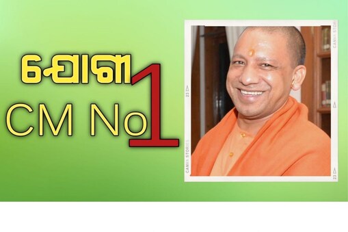 ବେଷ୍ଟ ସିଏମ ତାଲିକାର ଶୀର୍ଷରେ ଯୋଗୀ
