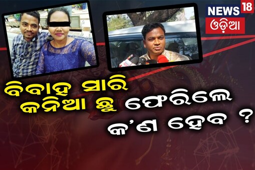 ବେଦୀରୁ କନିଆ ଚମ୍ପଟ; ଚାହିଁ ବସିଛନ୍ତି ବର !