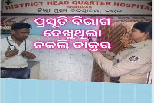 ଭଦ୍ରକ ଜିଲ୍ଲା ଡାକ୍ତରଖାନାରେ ନକଲି ଡାକ୍ତର; ପ୍ରସୂତି ବିଭାଗରେ ଧରାପଡିଲା
