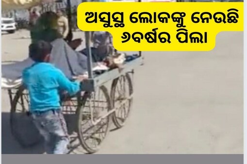 ନିଜ ଅସୁସ୍ଥ ପରିଜନଙ୍କୁ ୩କିମି ଠେଲାରେ ବୋହି ହସ୍ପିଟାଲ ପହଞ୍ଚାଇଲା ୬ବର୍ଷର ନିରୀହ ଶିଶୁ