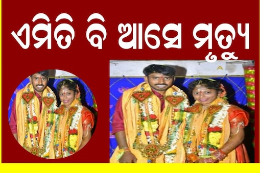 ବିବାହର ୪ ଦିନ ନପୂରୁଣୁ ନବ ଦମ୍ପତିଙ୍କ ମୃତ୍ୟୁ