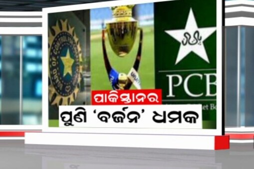 BCCIକୁ ପୁଣି ପାକିସ୍ତାନ କ୍ରିକେଟ୍‌ ବୋର୍ଡର ଧମକ, ବିଶ୍ବକପ୍‌ ବର୍ଜନ କରିବ PCB !