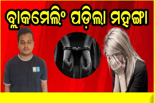ପୁରୁଣା ମୋବାଇଲକୁ ଆଧାର କରି ମାଲିକାଣୀଙ୍କୁ ବ୍ଲାକମେଲିଂ କଲା ପିଓନ