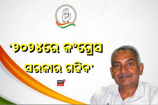 ୨୦୨୪ରେ କଂଗ୍ରେସ ସରକାର ଗଢିବ : ବିଜୟ ପଟ୍ଟନାୟକ