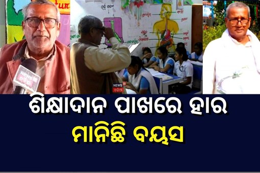 ଶିକ୍ଷକତା ଆଗରେ ହାର ମାନିଛି ବୟସ