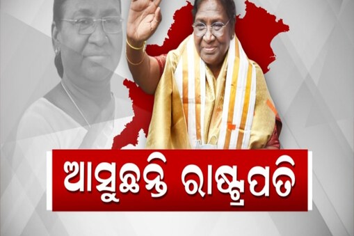 ଆଜି ଓଡ଼ିଶା ଆସୁଛନ୍ତି ରାଷ୍ଟ୍ରପତି