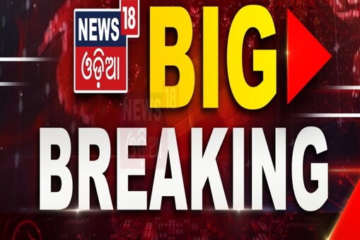 Big Breaking : ସକାଳ ଆରମ୍ଭ କରନ୍ତୁ ତାଜା ଖବରରୁ। ପଢ଼ିବା ପାଇଁ ଏଠାରେ କ୍ଲିକ କରନ୍ତୁ।