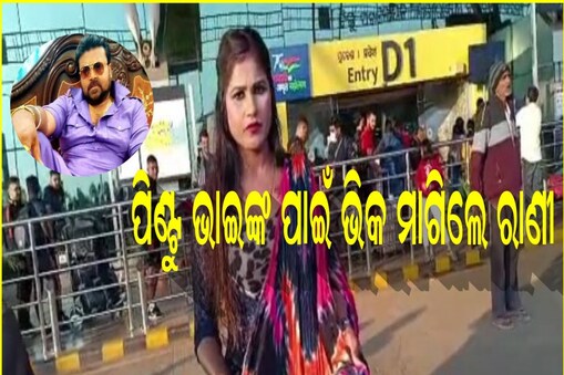 ପିଣ୍ଟୁ ନନ୍ଦଙ୍କ ପାଇଁ ଏୟାରପୋର୍ଟରେ ଭିକ ମାଗିଲେ ରାଣୀ ପ୍ରିୟଦର୍ଶିନୀ