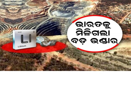 ଏଣିକି ଆମଦାନୀ ନୁହେଁ; ଲିଥିୟମକୁ ନେଇ ଆତ୍ମନିର୍ଭର ହେବ ଦେଶ