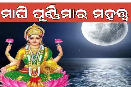 ମାଘ ପୂର୍ଣ୍ଣିମା