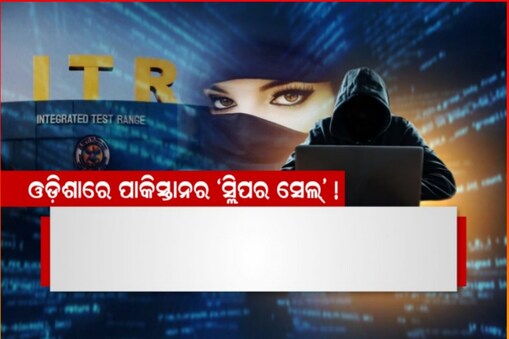 ଓଡ଼ିଶାରେ ପାକିସ୍ତାନର ‘ସ୍ଲିପର ସେଲ୍’!