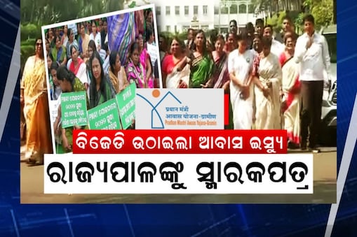 ପ୍ରଧାନମନ୍ତ୍ରୀ ଆବାସ ଯୋଜନାକୁ ନେଇ ବିଜେଡି-ବିଜେପି ମୁହାଁମୁହିଁ 