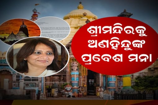 ଶ୍ରୀମନ୍ଦିର ଆଇନ ଉଲ୍ଲଂଘନ ଉଦ୍ୟମ: ଅଣହିନ୍ଦୁ ଅଫିସର ରେଶମାଙ୍କୁ ସମାଲୋଚନା