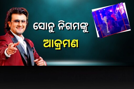 ସଂଗୀତ କାର୍ଯ୍ୟକ୍ରମରେ ସୋନୁ ନିଗମଙ୍କୁ ଆକ୍ରମଣ