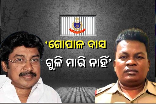  ଗୋପାଳ ଦାସ ଗୁଳି ମାରି ନାହିଁ :  ଚେଲାକୁମାର 