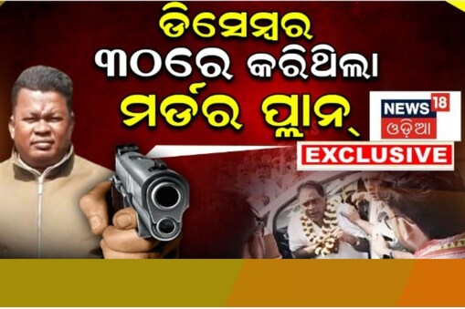 ହତ୍ଯା କରିବାକୁ ପ୍ଲାନ କରିଥିଲା ଗୋପାଳ!