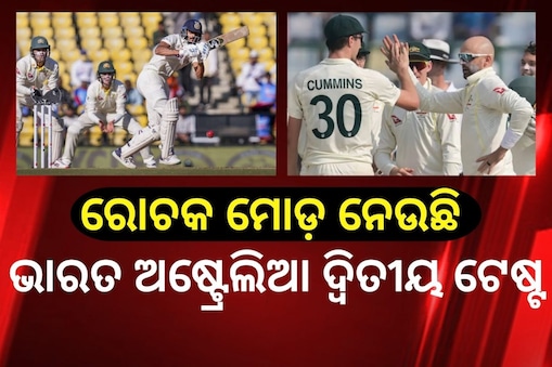 ରୋଚକ ମୋଡ଼ ନେଉଛି ଦିଲ୍ଲୀ ଟେଷ୍ଟ, ଭାରତକୁ କଡ଼ା ଟକ୍କର ଦେଉଛି କଙ୍ଗାରୁ ଟିମ୍‌ 