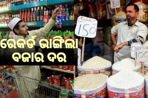 Pakistan Economic Crisis: ପାକିସ୍ତାନରେ ରେକର୍ଡ ଭାଙ୍ଗିଲା ବଜାର ଦର