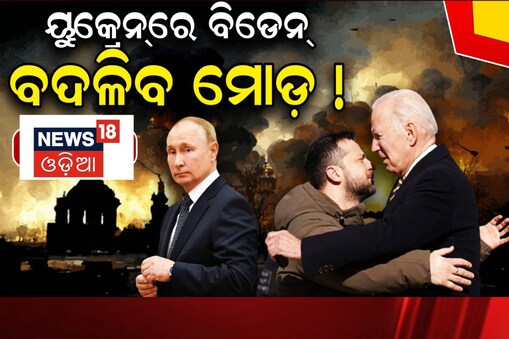 Russia Ukraine War: ଯୁଦ୍ଧରେ ଟର୍ଣ୍ଣିଂ ପଏଣ୍ଟ ! ଆମେରିକା ରାଷ୍ଟ୍ରପତିଙ୍କ ସରପ୍ରାଇଜ୍ ୟୁକ୍ରେନ୍ ଭିଜିଟ୍
