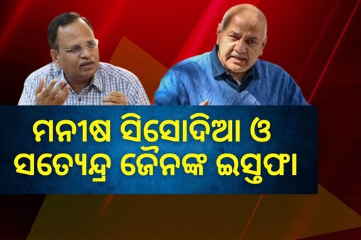 ମନୀଷ ସିସୋଦିଆ ଓ ସତ୍ୟେନ୍ଦ୍ର ଜୈନଙ୍କ ଇସ୍ତଫା