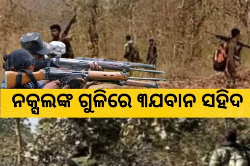 ସୁକମାରେ ନକ୍ସଲ-ଯବାନ ଗୁଳି ବିନିମୟ: ୩ ଯବାନ ସହିଦ... ଘଟଣାସ୍ଥଳରେ ସର୍ଚ୍ଚ ଅପରେସନ ଜାରି