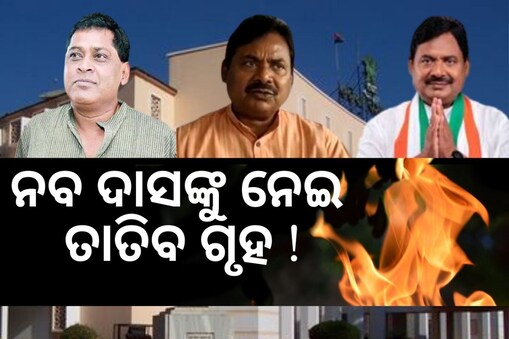 Assembly session: ନବ ଦାସଙ୍କୁ ନେଇ ତାତିବ ଗୃହ: ଏହି ପ୍ରସଙ୍ଗ ଉଠାଇବ କଂଗ୍ରେସ