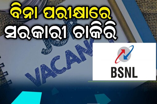 ଆପଣଙ୍କ ପାଖରେ ଅଛି କି ଏହି ଡିଗ୍ରୀ; ବିନା ପରୀକ୍ଷାରେ ପାଆନ୍ତୁ BSNLରେ ଚାକିରି