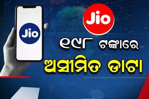 Jio Recharge : JIO ଆଣିଲା ବଡ଼ ଅଫର୍‌; ୧୯୮ ଟଙ୍କାରେ ଅସୀମିତ ଡାଟା