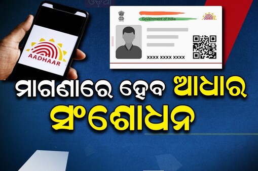 Aadhaar updation : ଏଣିକି ମାଗଣାରେ ହେବ ଆଧାର ସଂଶୋଧନ; ଜାଣନ୍ତୁ କରିବେ କେମିତି
