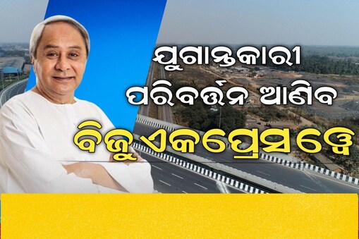ବିଜୁ ଏକ୍ସପ୍ରେସ ୱେ 