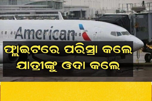 ଥମୁନି ବିମାନରେ ମଦ୍ୟପ କାଣ୍ଡ!