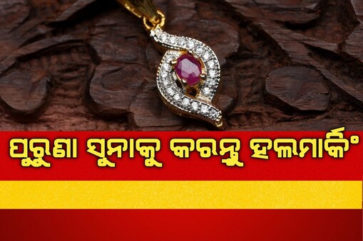 ପୁରୁଣା ଗହଣାକୁ କିପରି କରିବେ ହଲମାର୍କ
