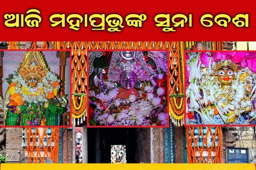 ଆଜି ପବିତ୍ର ଦୋଳ ପୂର୍ଣ୍ଣିମା