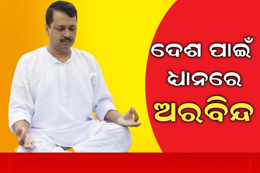ଦେଶ ପାଳୁଛି ରଙ୍ଗର ପର୍ବ ହୋଲି । କିନ୍ତୁ ଦେଶର ବିକାଶ ପାଇଁ ଧ୍ଯାନରେ ବସିଛନ୍ତି ଅରବିନ୍ଦ କେଜ୍ରିୱାଲ ।