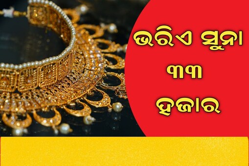 ୩୩ ହଜାର ଟଙ୍କାରେ ୧ ଭରି ସୁନା! 