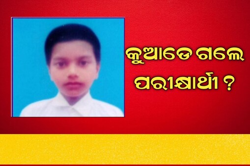 ନିଖୋଜ ଅଭିଯୋଗ