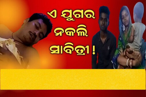 ସ୍ୱାମୀଙ୍କ ଦୀର୍ଘାୟୁ କାମନା ବଦଳରେ ପ୍ରେମିକର ହାତ ଧରିଲେ ସ୍ତ୍ରୀ। ଗଲାବେଳେ ସାଥିରେ ନେଇଗଲ କୁନି ଝିଅ ଓ ସ୍ୱାମୀ ଦେଇଥିବା ସ୍କୁଟି ।