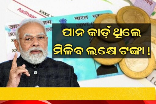 ଆକାଉଣ୍ଟକୁ ଆସିବ ୧ଲକ୍ଷ ଟଙ୍କା