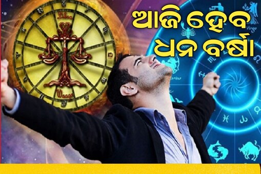 ପଢ଼ନ୍ତୁ ଆଜିର ଆର୍ଥିକ ରାଶିଫଳ