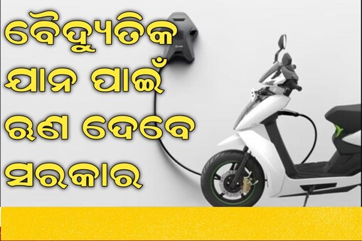  ବିନା ସୁଧରେ ଲୋନ ଦେବେ ସରକାର