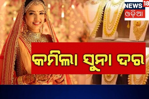 ଶସ୍ତା ହେଲା ସୁନା ଦର