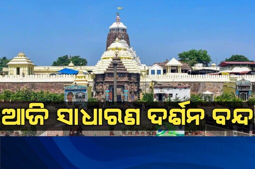 ଶ୍ରୀଜିଉଙ୍କର ଖସାପଡା ନୀତି