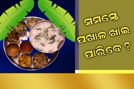 ପଖାଳ ଦିବସ