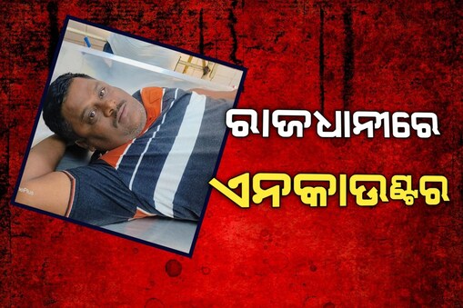 ରାତି ଅଧରେ ଫୁଟିଲା ଗୁଳି