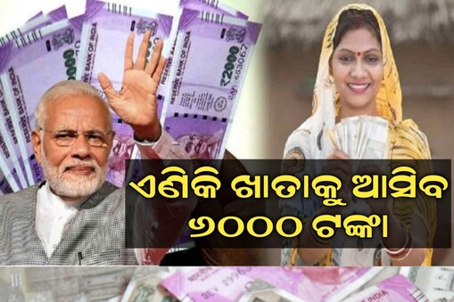  ମିଳିବ ୬ ହଜାର ଟଙ୍କା