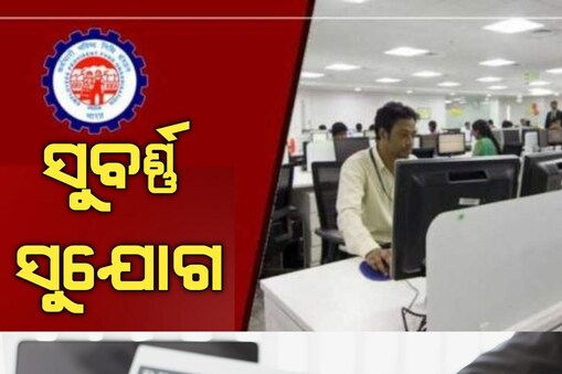 ଯଦି ଆପଣ ସରକାରୀ ଚାକିରି ଖୋଜୁଛନ୍ତି ତେବେ ଏହି ଖବର ଆପଣଙ୍କ ପାଇଁ। ଇପିଏଫଓ ଏକ ନିଯୁକ୍ତି ବିଜ୍ଞପ୍ତି ପ୍ରକାଶ କରିଛି। 